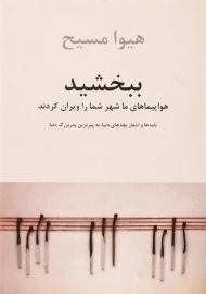 کتاب ببخشید هواپیماهای ما شهر شما را ویران کردند