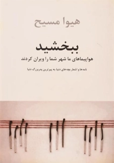 کتاب ببخشید هواپیماهای ما شهر شما را ویران کردند