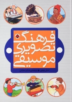 کتاب فرهنگ تصویری موسیقی