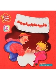 کتاب با غریبه‌ها جایی نمی‌روند