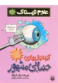 کتاب علوم ترسناک (آزمایش های حسابی مشهور)