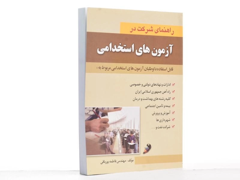 کتاب راهنمای شرکت در آزمون های استخدامی - علوم ایران - 2