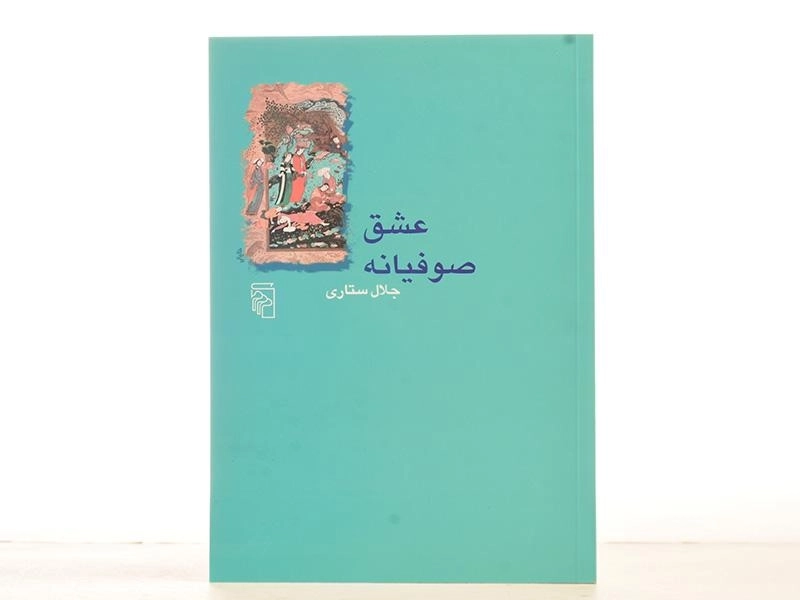 کتاب عشق صوفیانه - جلال ستاری - 3
