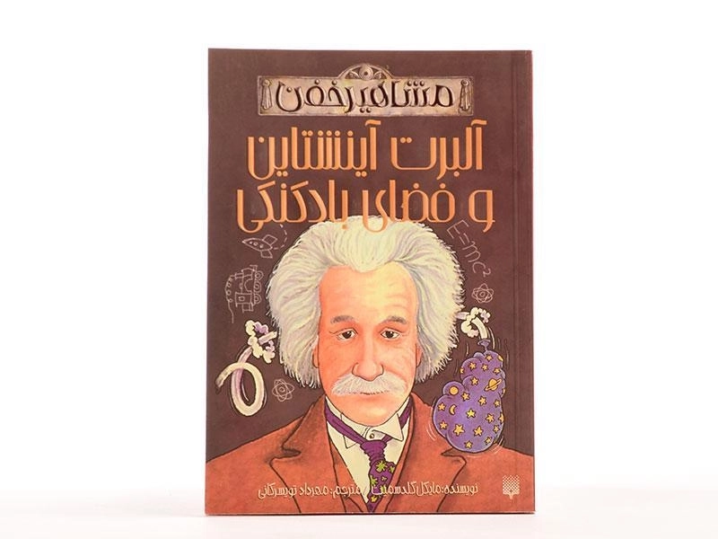 کتاب آلبرت آینشتاین و فضای بادکنکی (مشاهیر خفن) - 3