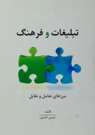 کتاب تبلیغات و فرهنگ | عیسی کشاورز