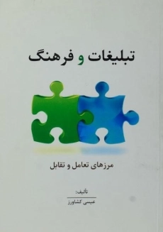 کتاب تبلیغات و فرهنگ | عیسی کشاورز