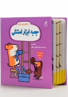 کتاب جعبه ابزار استنلی | انتشارات ناریا - 1