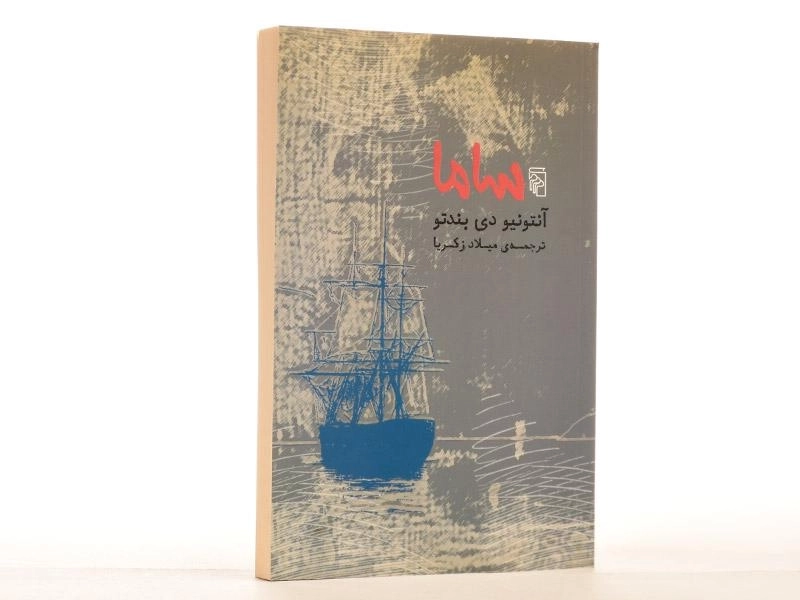 کتاب ساما - آنتونیو دی بندتو - 3