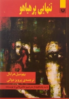 کتاب تنهایی پرهیاهو