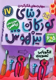 کتاب دنیای کودکان تیزهوش 17 (مهارت های ریاضی)| ذکر