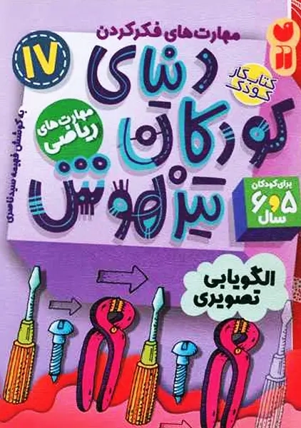 کتاب دنیای کودکان تیزهوش 17 (مهارت های ریاضی)| ذکر