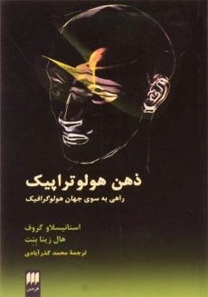کتاب ذهن هولوتراپیک