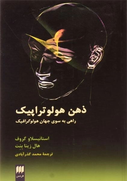 کتاب ذهن هولوتراپیک