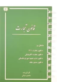 کتاب قانون تجارت | قرائی