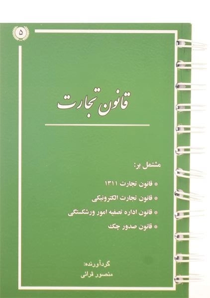 کتاب قانون تجارت - قرائی - 0