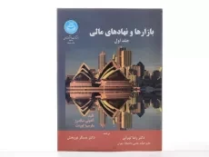 کتاب بازارها و نهادهای مالی (جلد اول) - ساندرز - 1