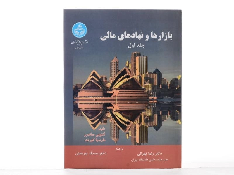 کتاب بازارها و نهادهای مالی (جلد اول) - ساندرز - 1