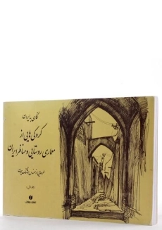 کتاب کروکی‌هایی از معماری روستایی و مناظر ایران 1 | سیحون - 1