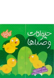 کتاب حیوانات و صداها (کتاب کشویی)