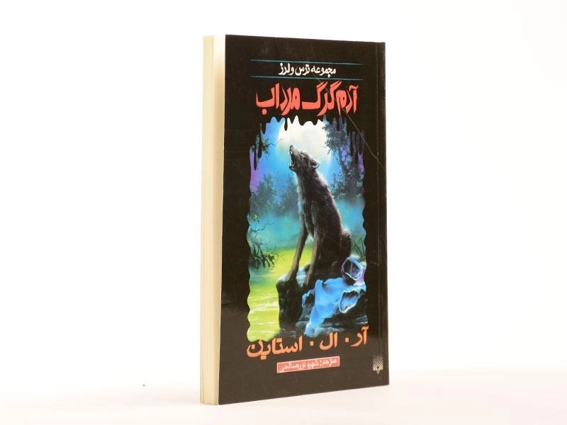 کتاب آدم گرگ مرداب (مجموعه ترس و لرز) - 3