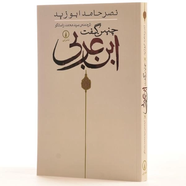 کتاب چنین گفت ابن عربی - ابوزید - 2