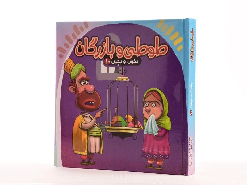 کتاب طوطی و بازرگان (بخون و بچین 10) - 2