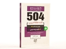 کتاب 504 کلمه مطلقا ضروری رشته شیمی - 3