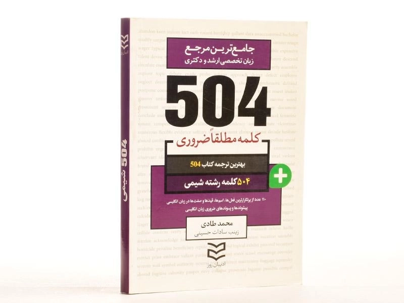 کتاب 504 کلمه مطلقا ضروری رشته شیمی - 3