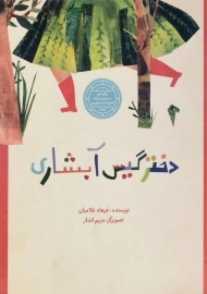 کتاب دختر گیس آبشاری