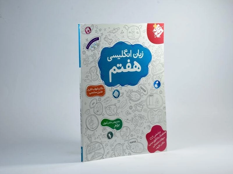 کتاب زبان انگلیسی هفتم مبتکران (شهاب اناری) - 1