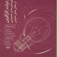 کتاب دولت کارآفرین | ماریانا مازوکاتو