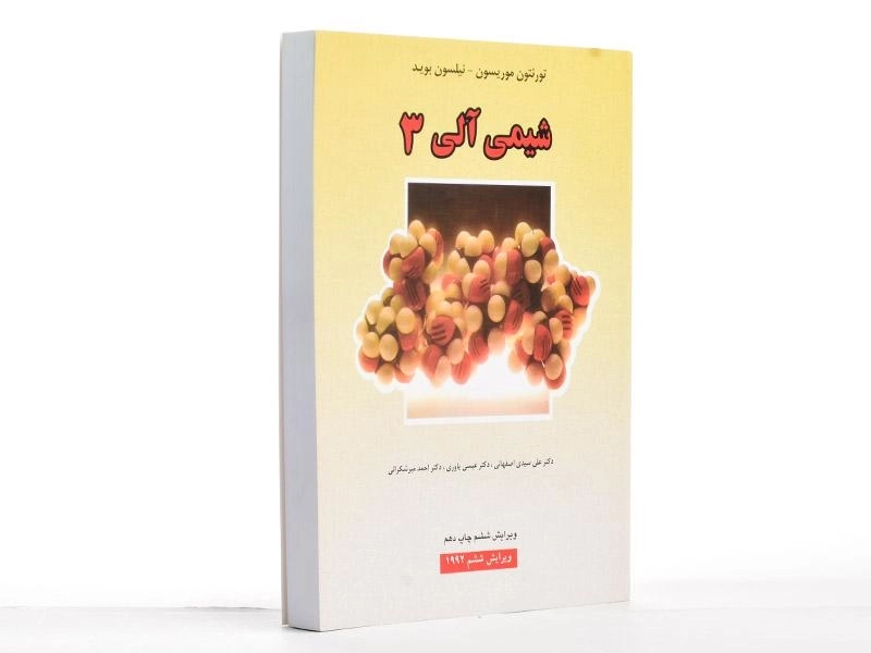 کتاب شیمی آلی 3 - موریسون - 3