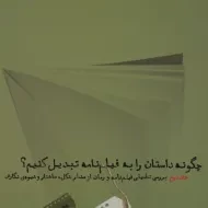 کتاب چگونه داستان را به فیلم نامه تبدیل کنیم؟ (جلد دوم)