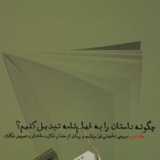 کتاب چگونه داستان را به فیلم نامه تبدیل کنیم؟ (جلد دوم)