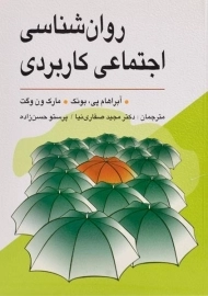 کتاب روان شناسی اجتماعی کاربردی | بونک