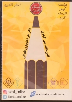 فیلم آموزشی آیین دادرسی کیفری استاد آنلاین | نوبهاری طهرانی