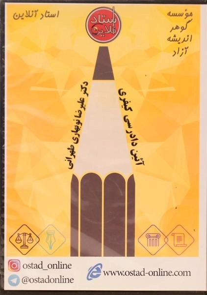 فیلم آموزشی آیین دادرسی کیفری استاد آنلاین | نوبهاری طهرانی