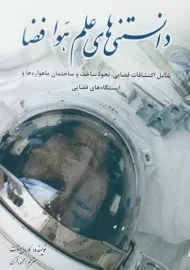 کتاب دانستنی های علم هوا فضا | کارول استوت