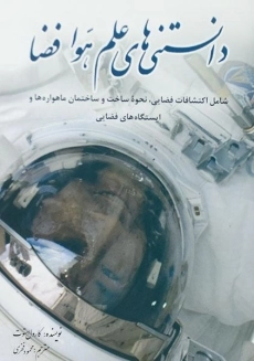 کتاب دانستنی های علم هوا فضا | کارول استوت