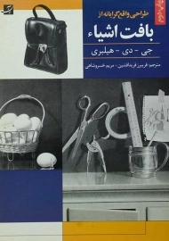 کتاب طراحی واقع گرایانه از بافت اشیاء | جی دی هیلبری