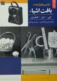 کتاب طراحی واقع گرایانه از بافت اشیاء | جی دی هیلبری