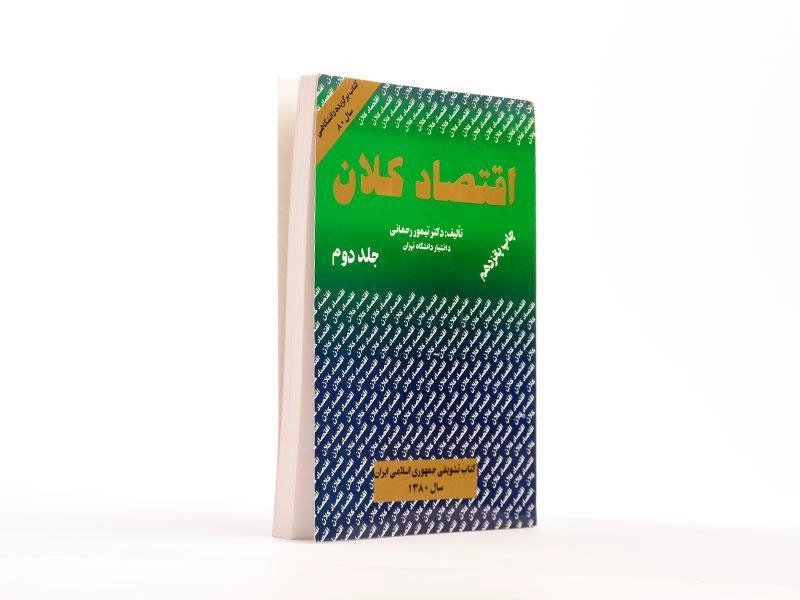 کتاب اقتصاد کلان (جلد دوم) - رحمانی - 4