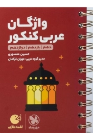 کتاب لقمه طلایی واژگان عربی کنکور مهروماه