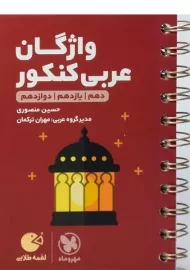 کتاب لقمه طلایی واژگان عربی کنکور مهروماه
