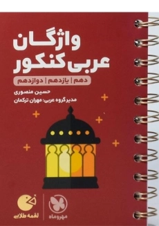 کتاب لقمه طلایی واژگان عربی کنکور مهروماه