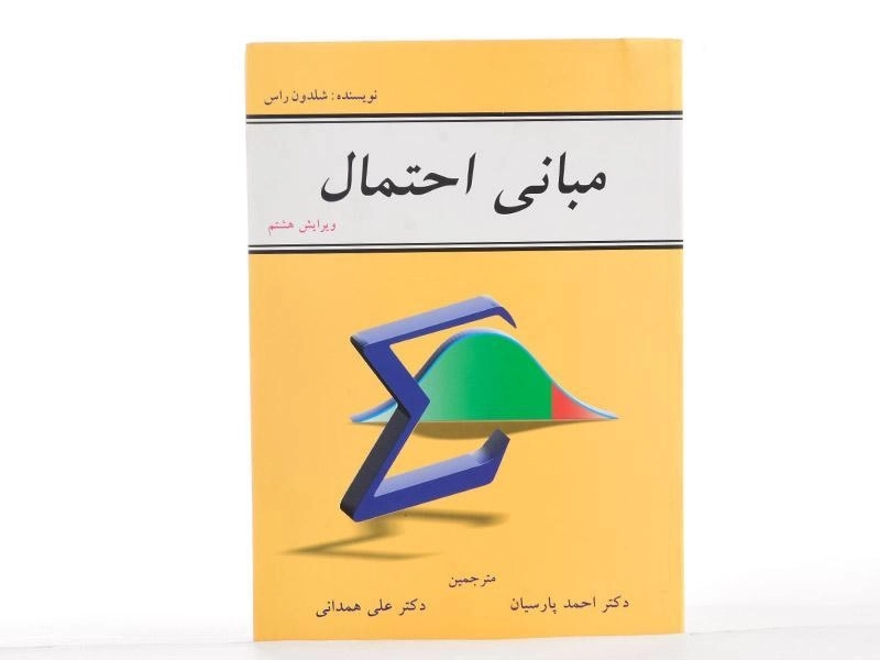 کتاب مبانی احتمال - شلدون راس | پارسیان - 1