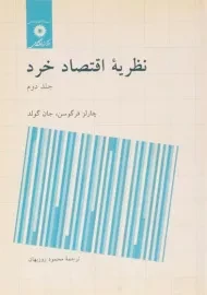 کتاب نظریه اقتصاد خرد 2 | چارلز فرگوسن
