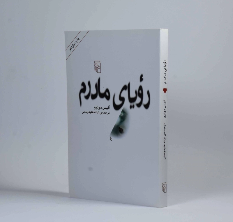 کتاب رویای مادرم - آلیس مونرو - 2