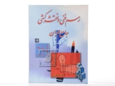کتاب رسم فنی و نقشه کشی جامع عمران | زمرشیدی - 2
