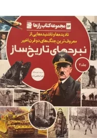 کتاب نبردهای تاریخ ساز 2